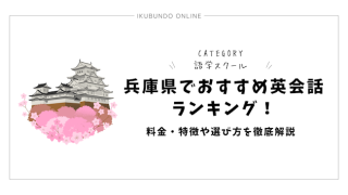 兵庫県でおすすめ英会話ランキング！料金・特徴や選び方を徹底解説【2025年最新】